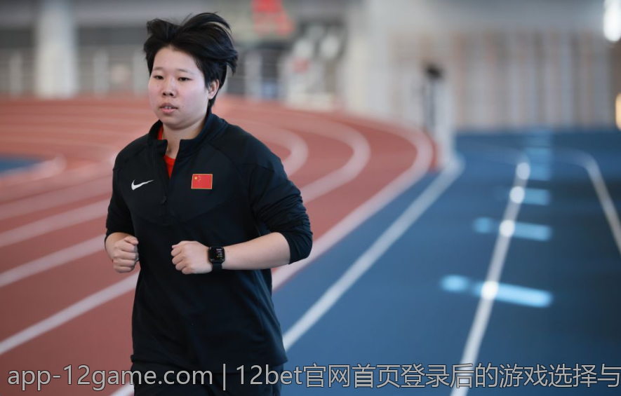 12bet官网首页登录后的游戏选择与策略建议