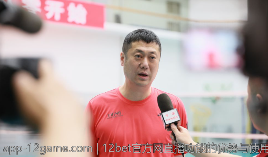 12bet官方网直播功能的优势与使用体验