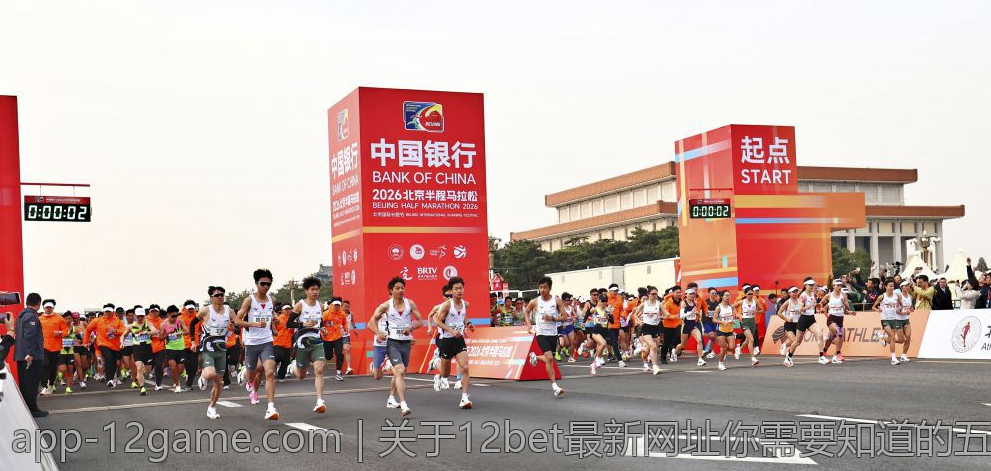 关于12bet最新网址你需要知道的五个关键点